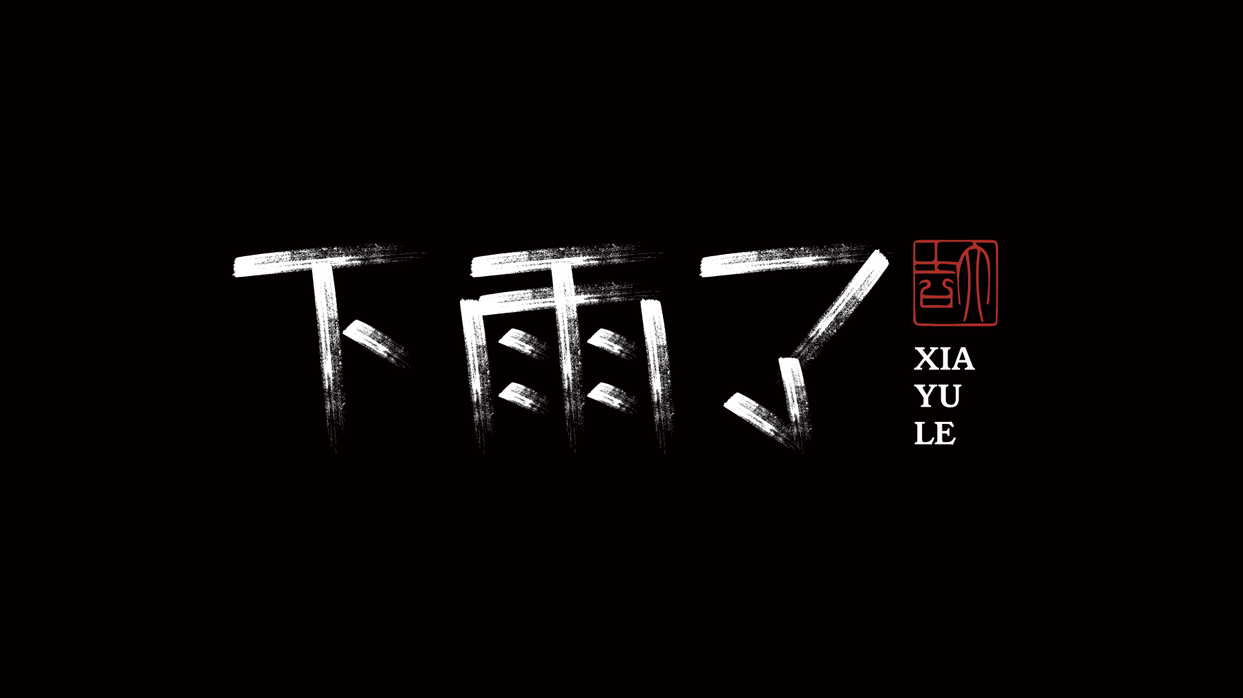 Illustrator专业书法笔触素材包 缩略图 3