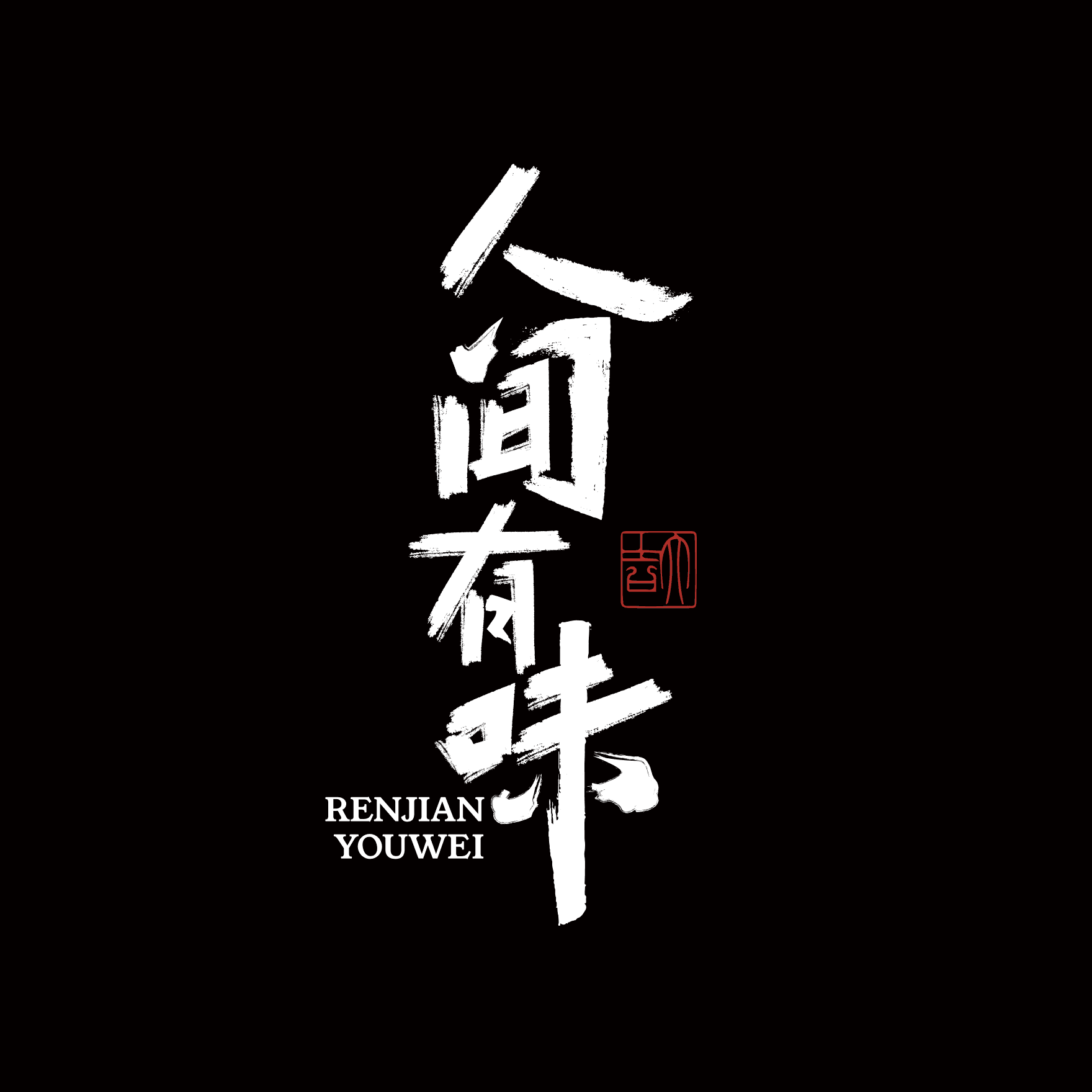 Illustrator专业书法笔触素材包